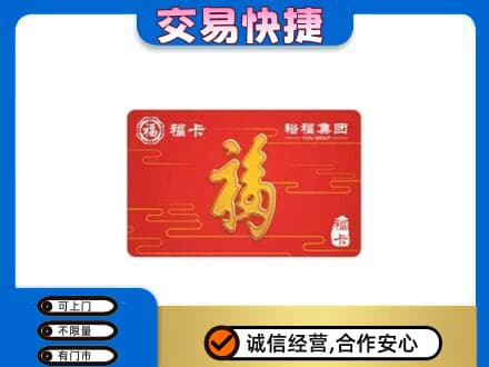 株洲芦淞区购物卡回收裕福集团卡.jpg