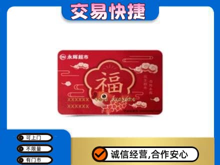 株洲芦淞区购物卡回收永辉超市卡.jpg