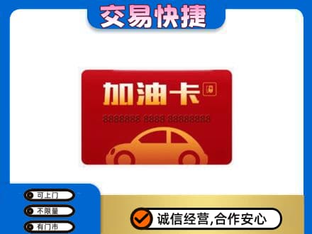 株洲芦淞区购物卡回收加油卡2.jpg