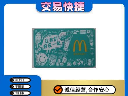 株洲芦淞区购物卡回收麦当劳卡.jpg
