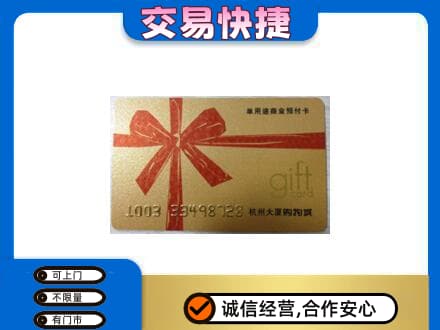 株洲芦淞区购物卡回收杭州大厦卡.jpg